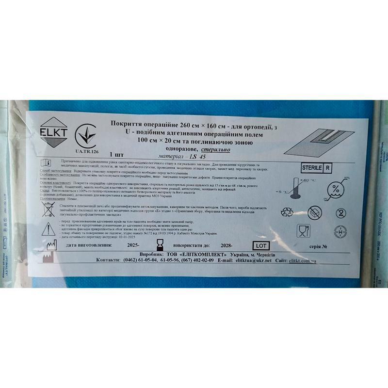 Покриття операційне 260 см х 160 см - для ортопедії, з U-подібним адгез.опер. полем 100 см х 20 см та поглинаючою зоною, LS 45 г/м2, стерильно, Бренд ELKT